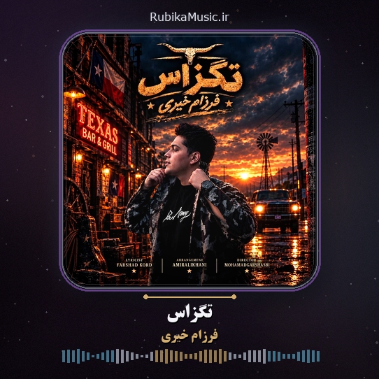 دانلود آهنگ فرزام خیری تگزاس 1 دانلود آهنگ تگزاس فرزام خیری